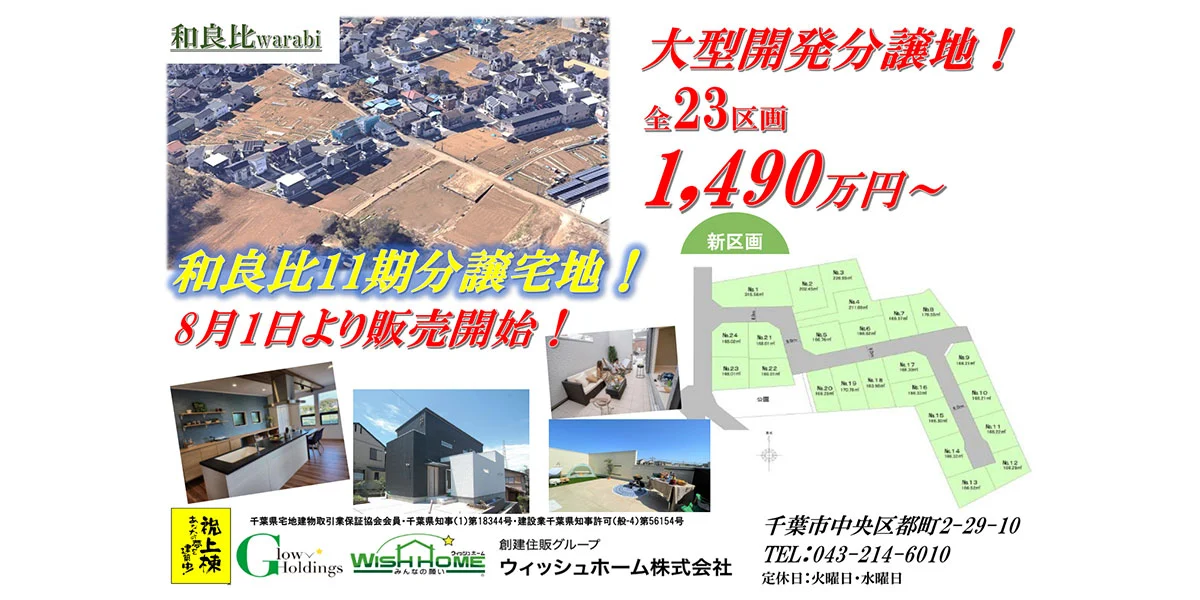 和良比们物分盡宅地！
                    8月1日より販売開始！