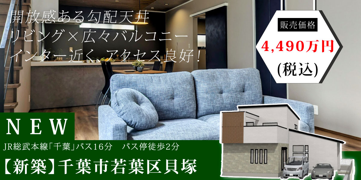 千葉市若葉区貝塚の新築戸建。広々としたバルコニーと勾配天井のある開放的なリビングが特徴。