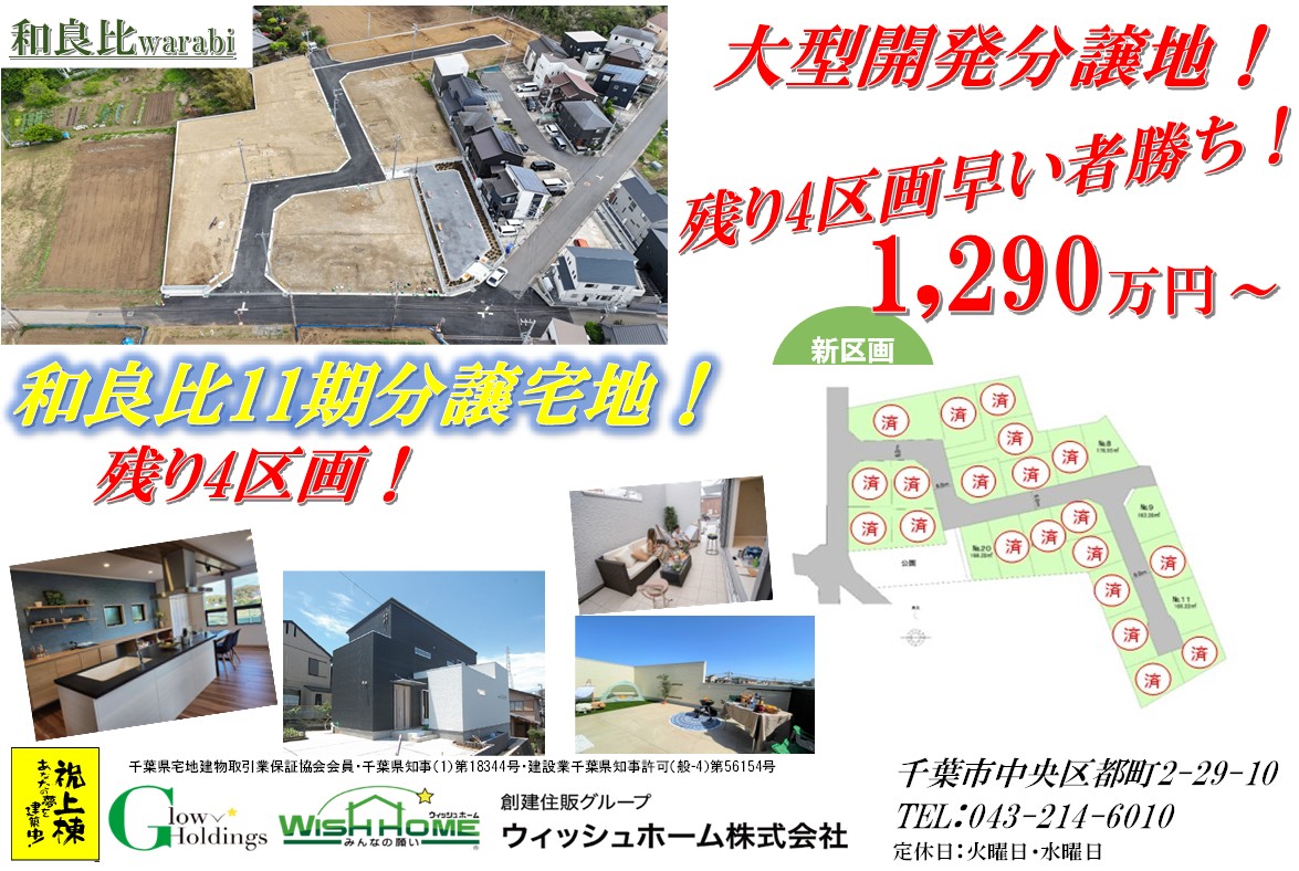 新着【土地】四街道市和良比24区画 建築条件付き