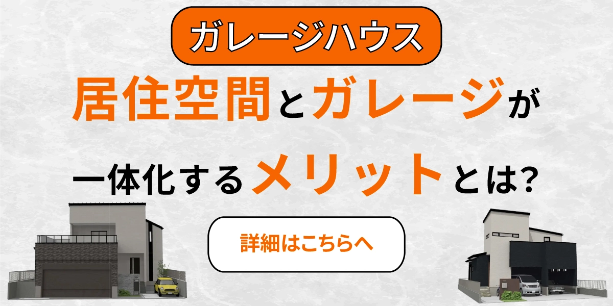 ガレージハウス | 居住空間とガレージが一体化するメリットとは？