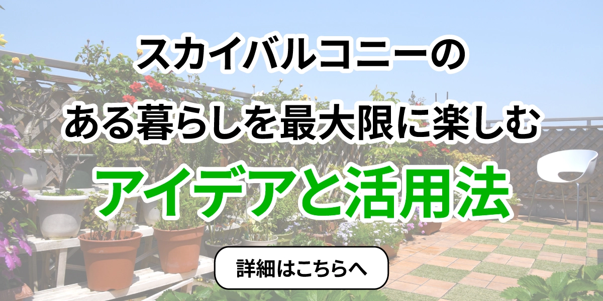 スカイバルコニーのある暮らしを最大限に楽しむアイデアと活用法