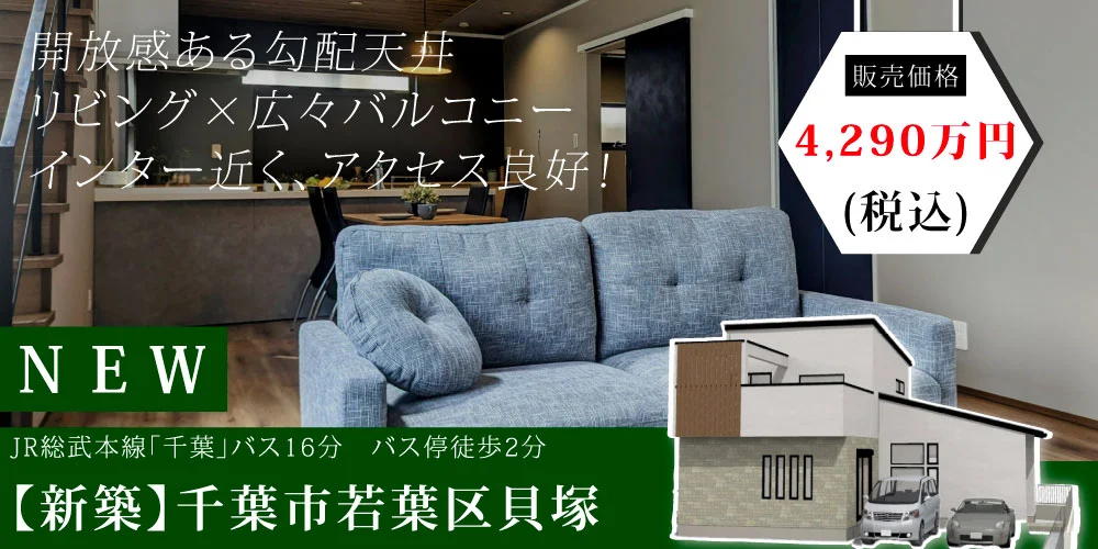 千葉市若葉区貝塚の新築戸建。広々としたバルコニーと勾配天井のある開放的なリビングが特徴。