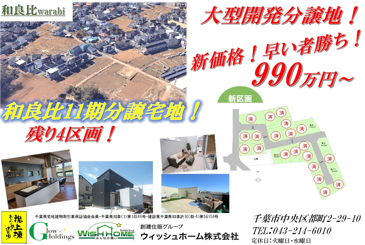 新着【土地】四街道市和良比24区画 建築条件付き