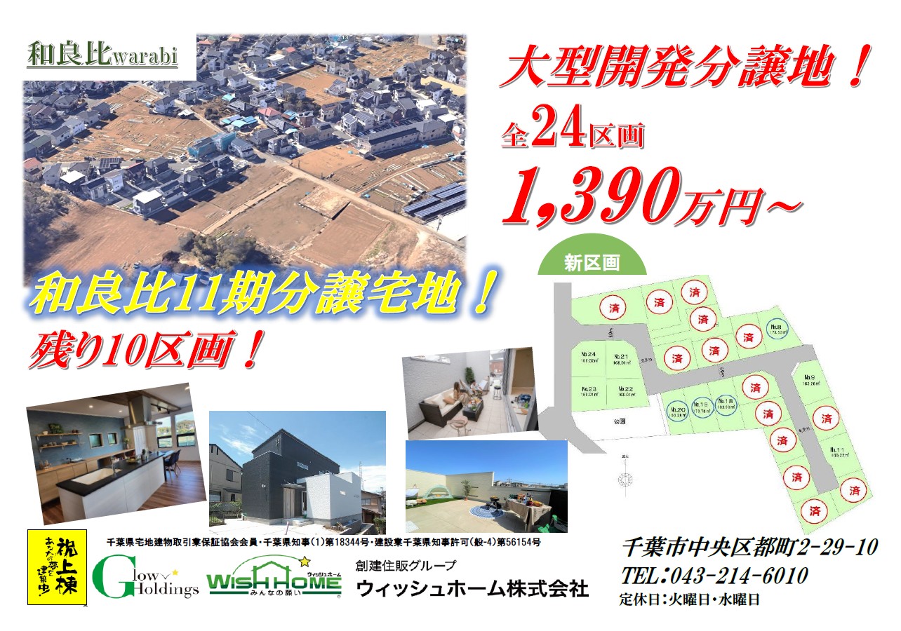 新着【土地】四街道市和良比24区画 建築条件付き