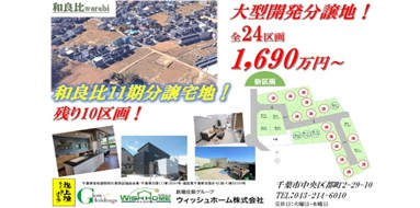 新着【土地】四街道市和良比24区画 建築条件付き