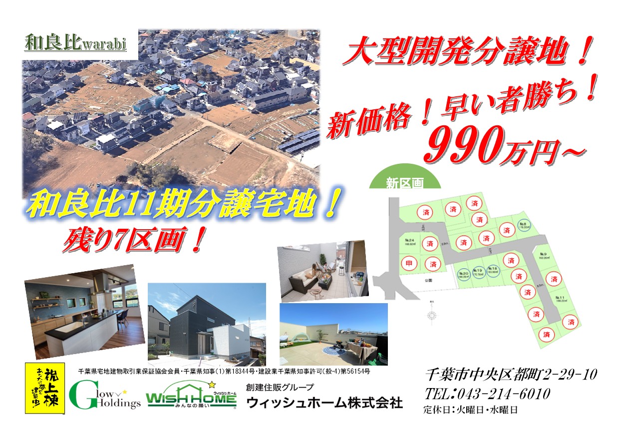 新着【土地】四街道市和良比24区画 建築条件付き