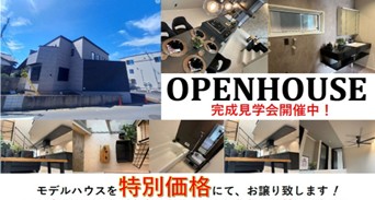 ホテルライクが楽しめるオープンハウス開催中！！