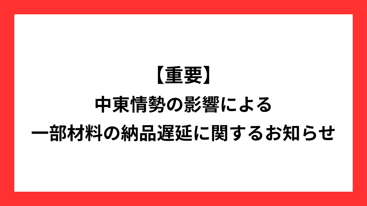 【お知らせ】中東情勢の影響による建築資材の供給・価格動向について