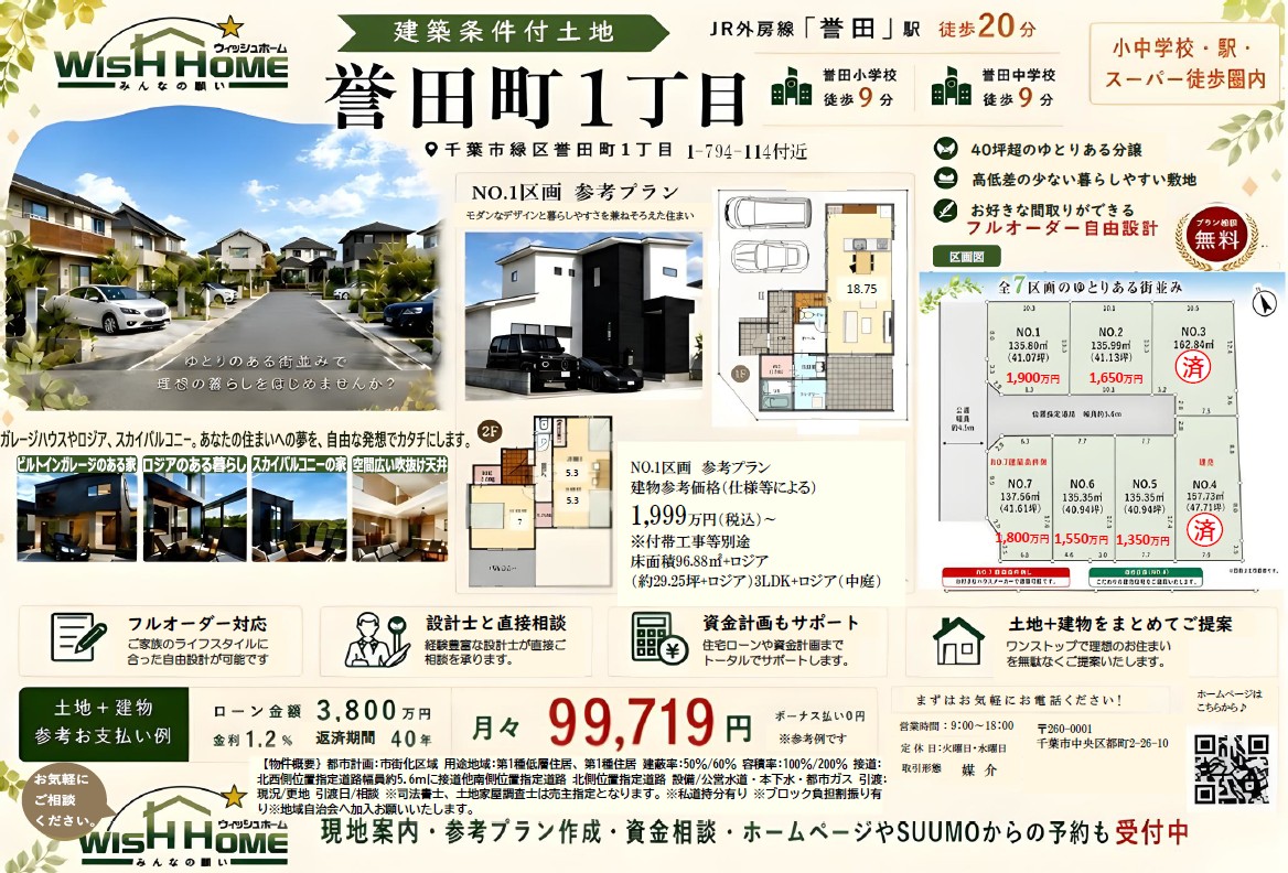 誉田町１丁目販売中！
